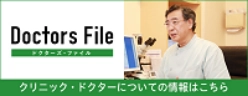 ドクターズファイル