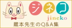 ジネコ 蔵本先生のQ&A集