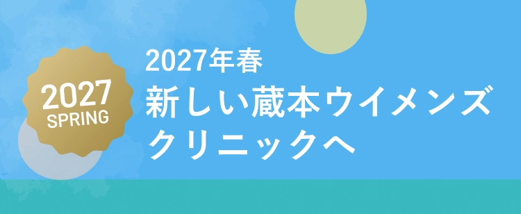 2027年春 新しい蔵本ウイメンズクリニックへ