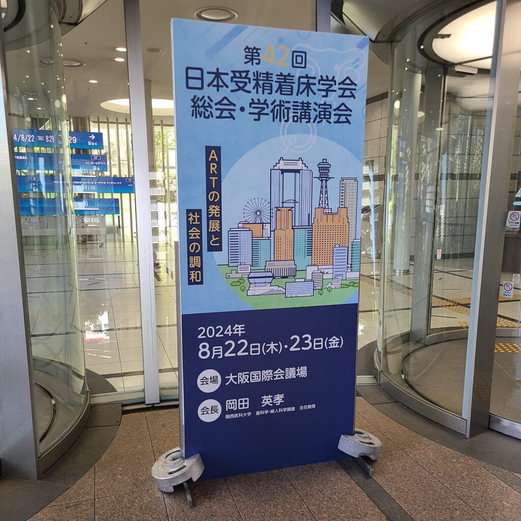 第42回日本受精着床学会（大阪）に参加して