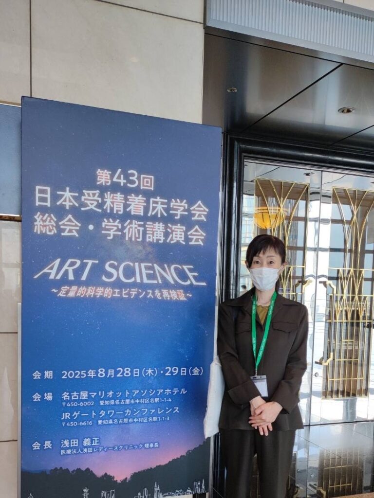 第43回 日本受精着床学会 総会・学術講演会に参加して